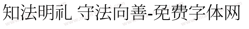 知法明礼 守法向善字体转换